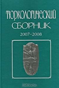 Тюркологический сборник. 2007-2008. История и культура тюркских народов России и сопредельных стран