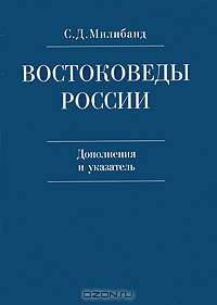 Востоковеды России. Дополнения и указатель
