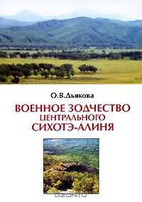 Военное зодчество Центрального Сихотэ-Алиня