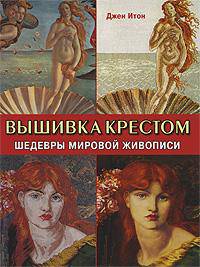 Вышивка крестом. Шедевры мировой живописи