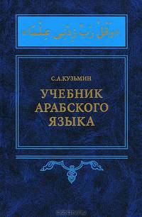 Учебник арабского языка (+ CD-ROM)