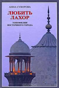 Любить Лахор. Топофилия восточного города