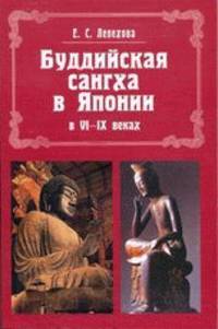 Буддийская сангха в Японии в VI-IX веках