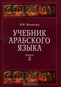 Учебник арабского языка для продолжающих. В 2 книга. Книга 2 (+ CD-ROM)