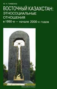 Восточный Казахстан. Этносоциальные отношения в 1990-е - начале 2000-х годов