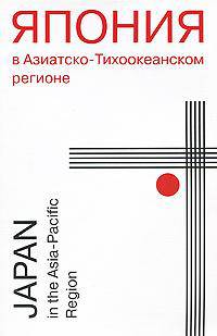 Япония в Азиатско-Тихоокеанском регионе: политические, экономические и социально-культурные аспекты