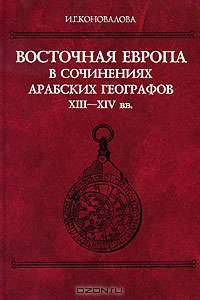 Восточная Европа в сочинениях арабских географов XIII-XIV вв.