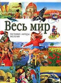 Весь мир: География, народы, экология /Пер. с ит. - (Открой мир)