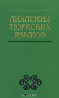 Диалекты тюркских языков
