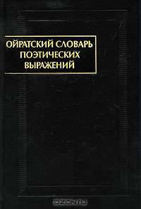 Ойратский словарь поэтических выражений