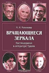 Вращающиеся зеркала. Постмодернизм в литературе Турции