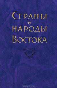 Страны и народы Востока. Выпуск 33