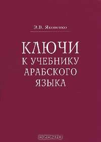 Ключи к учебнику арабского языка для продолжающих