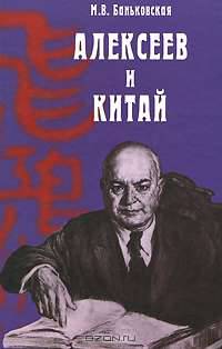 Алексеев и Китай