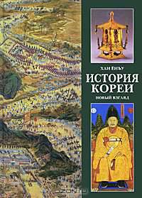 История Кореи. Новый взгляд