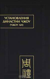 Установления династии Чжоу (Чжоу ли). Раздел 1. Небесные чиновники. Цзюань 1