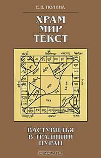 Храм, мир, текст. Вастувидья в традиции пуран