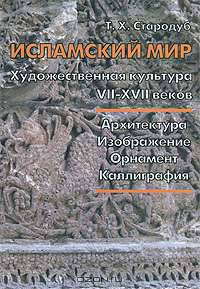 Исламский мир. Художественная культура VII-XVII веков. Архитектура. Изображение. Орнамент. Каллиграфия