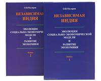 Независимая Индия. Эволюция социально-экономической модели (комплект из 2 книг)