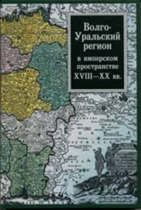 Волго-Уральский регион в имперском пространстве XVIII-XX вв.