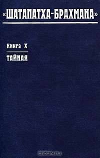 "Шатапатха-брахмана". Книга 10. Тайная