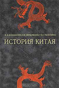 История Китая