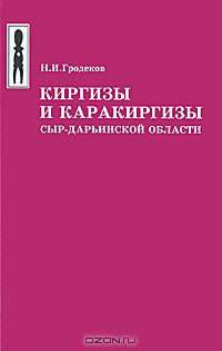 Киргизы и каракиргизы Сыр-Дарьинской области