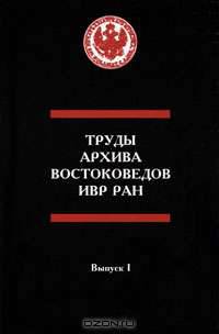 Труды архива востоковедов ИВР РАН. Выпуск 1