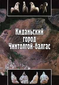 Киданьский город Чинтолгой-балгас