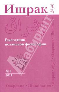 Ишрак. Философско-исламский ежегодник. №2. 2011