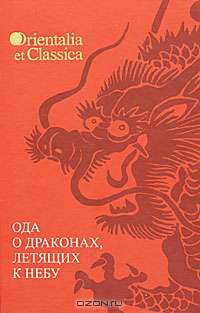 Ода о драконах, летящих к небу