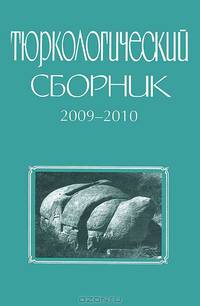 Тюркологический сборник. 2009-2010