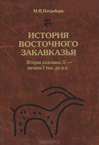 История Восточного Закавказья. Вторая половина II - начало I тыс. до н. э.