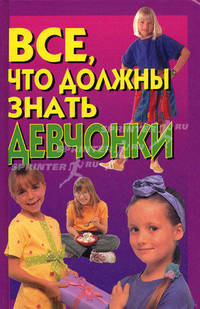 Все, что должны знать девчонки