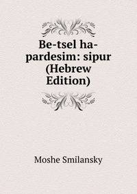 Be-tsel ha-pardesim: sipur (Hebrew Edition)