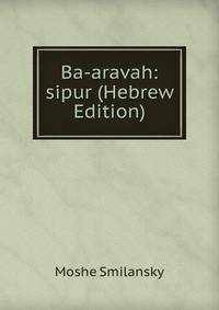 Ba-aravah: sipur (Hebrew Edition)