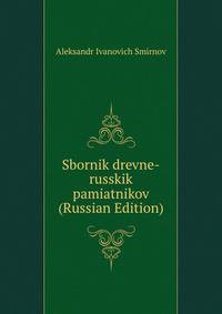 Sbornik drevne-russkik pamiatnikov (Russian Edition)