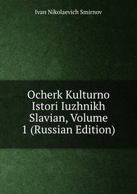Ocherk Kulturno Istori Iuzhnikh Slavian, Volume 1 (Russian Edition)