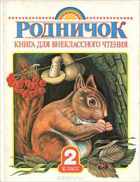 Родничок. Книга для внеклассного чтения во 2-м классе / Художник Н. Ращектаев