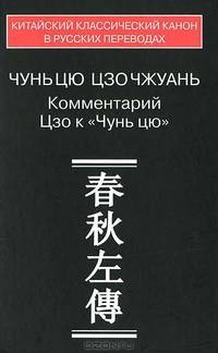 Чунь цю Цзо чжуань. Комментарий Цзю к "Чунь цю"