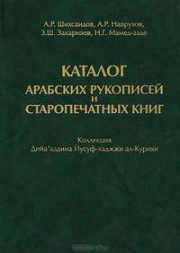 Каталог арабских рукописей и старопечатных книг. Коллекция Дийа'аддина Йусуф-хаджжи ал-Курихи