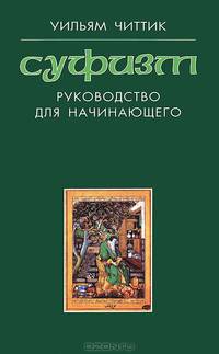 Суфизм. Руководство для начинающего