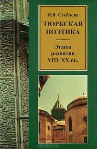 Тюркская поэтика. Этапы развития. VIII-XX вв.
