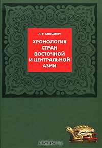Хронология стран Восточной и Центральной Азии