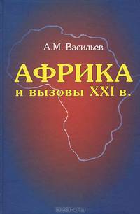 Африка и вызовы XXI века
