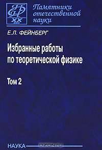 Избранные работы по теоретической физике. В 2 томах. Том 2