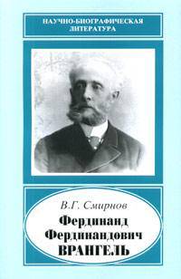 Фердинанд Фердинандович Врангель, 1844-1919 гг.