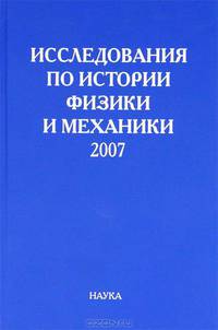 Исследования по истории физики и механики. 2007