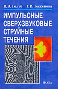 Импульсные сверхзвуковые струйные течения