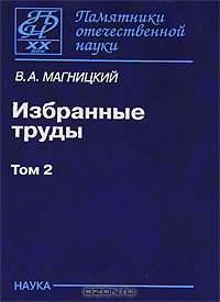 В. А. Магницкий. Избранные труды. В 2 томах. Том 1